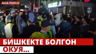 Бишкекте болгон окуя... | 18.05.2024