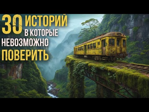 30 СТРАННЫХ Историй, в Которые Сложно Поверить(но это правда)
