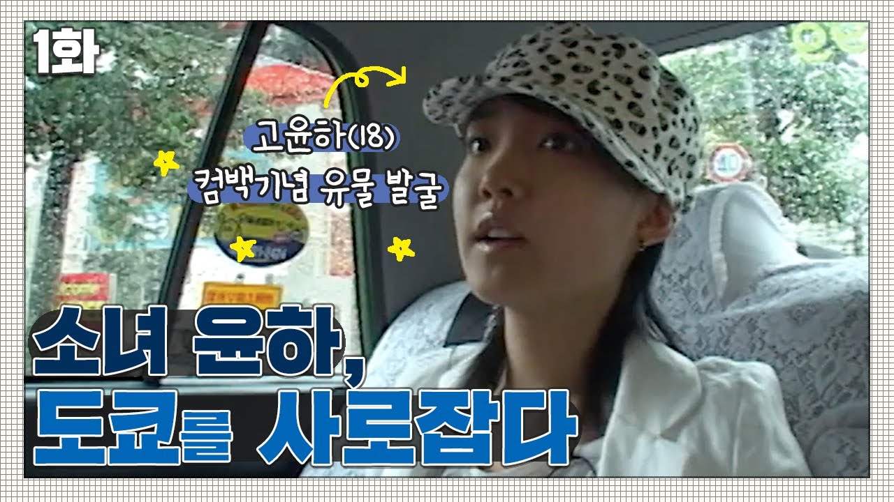 [인간극장 레전드 #12-1] ★윤하 컴백기념 유물발굴★ 소녀 윤하, 도쿄를 사로잡다(1/5)