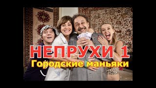 Swiat wedlug Kiepskich Ukraine-Russia version Непрухи - Городские маньяки серия 1