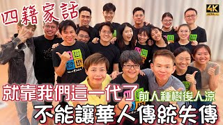 【692】🎞4K Tales of 4 Dialects The Musical In Malaysia 🙌🏼不能讓華人傳統失傳🧑🏻‍🦱就靠我們這一代了🌳前人種樹後人涼