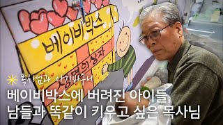 베이비박스에 버려진 아기들의 가족이 되어 준 목사님, 특별한 그들의 하루｜휴먼다큐 당신의 이야기｜JTBC 120409 방송