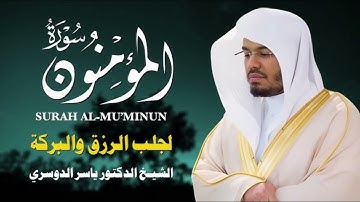 هيهات هيهات لما توعدون | ياسر الدوسري _ سورة المؤمنون #ياسر_الدوسري #سورة_المؤمنون 