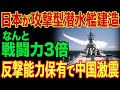 【海外の反応】海上自衛隊が攻撃型潜水艦を建造！反撃能力爆上がり！トマホークを運用に進むのか！？