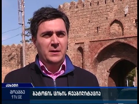 თელავში ბატონის ციხის რეაბილიტაცია განხორციელდება