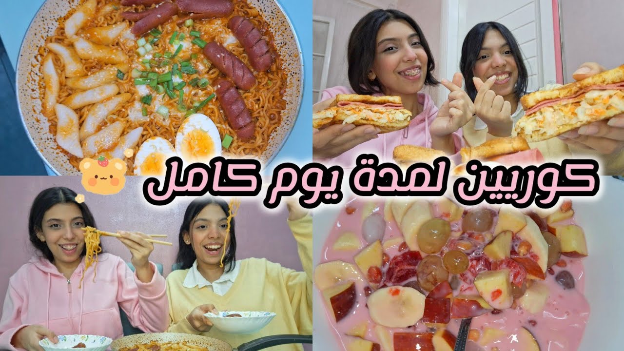 روتين يوم كامل بالكوري 🍜| اكل كوري، لبس كوري، ميكب كوري🩷  (한국어로 요일)