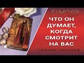 ЧТО ОН О ВАС ДУМАЕТ, КОГДА СМОТРИТ НА ВАС | Расклад Таро, Гадание Онлайн