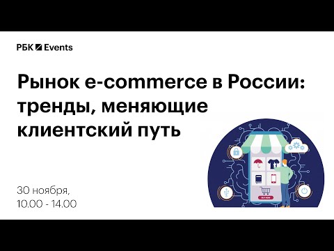 Рынок e-commerce в России: тренды, меняющие клиентский путь