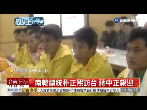 南韓總統朴正熙訪台 蔣中正親迎｜歷史上的今天｜華視新聞 20210215