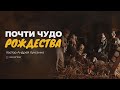 Почти чудо рождества. - пастор Андрей и Валентина Куксенко 26.12.20 #xcц