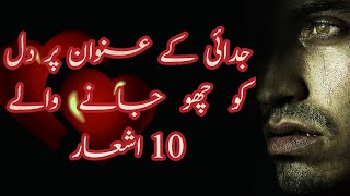 10 Sher on Judai | جدائی پہ 10 خوبصورت اشعار | Judai Sad Poetry | Poetic Reads