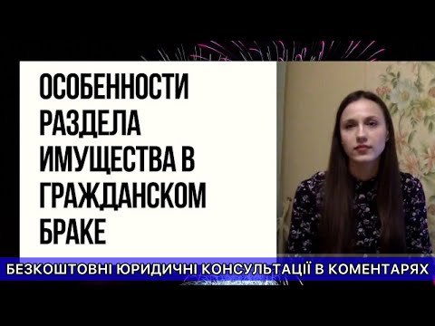 ОСОБЕННОСТИ РАЗДЕЛА ИМУЩЕСТВА В ГРАЖДАНСКОМ БРАКЕ