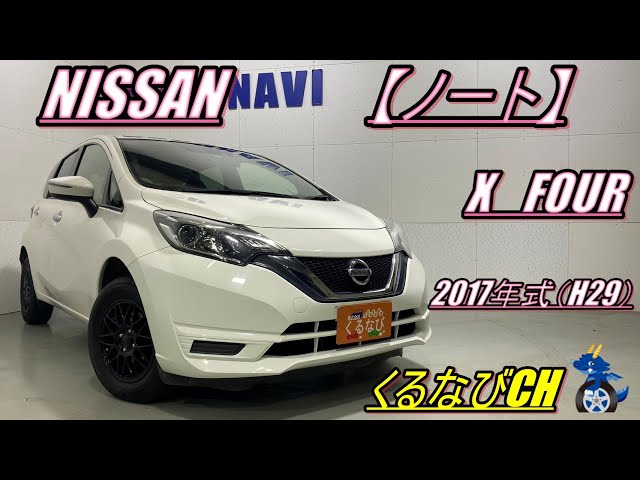 ノート】日産ノート X-FOUR紹介！ 2017年式（H29） NISSAN NOTE NE12