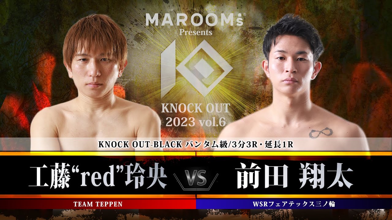 工藤“red”玲央vs前田翔太【MAROOMS presents KNOCK OUT 2023 vol