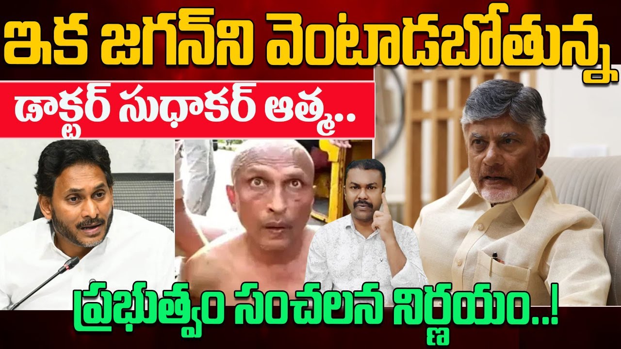 Doctor Sudhakar Death Mystery 🚨 YCP కి మరణశాసనం కాబోతోందా లేదా..? | Kavyas Media