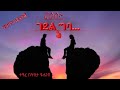 ገደል ግባ ምርጥ የፍቅር ግጥም