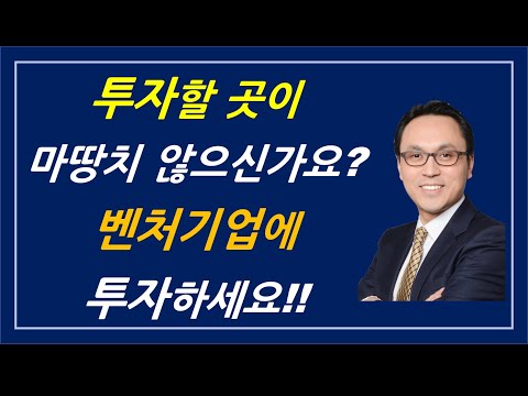 투자할 곳 찾고 있나요?  [벤처기업]에 하세요!!