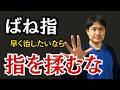ばね指　指をマッサージする、揉む人は悪化します。