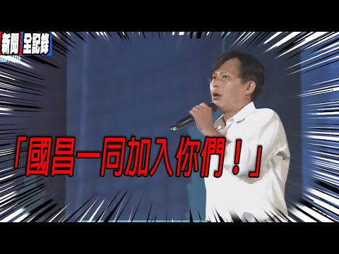 【黃國昌助講】讓我們用選票傳遞台灣價值！