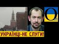 «Українці ніколи не будуть слугами!» - Роман Цимбалюк всмалив кремлівцям-прислужникам хазяїну Кремля