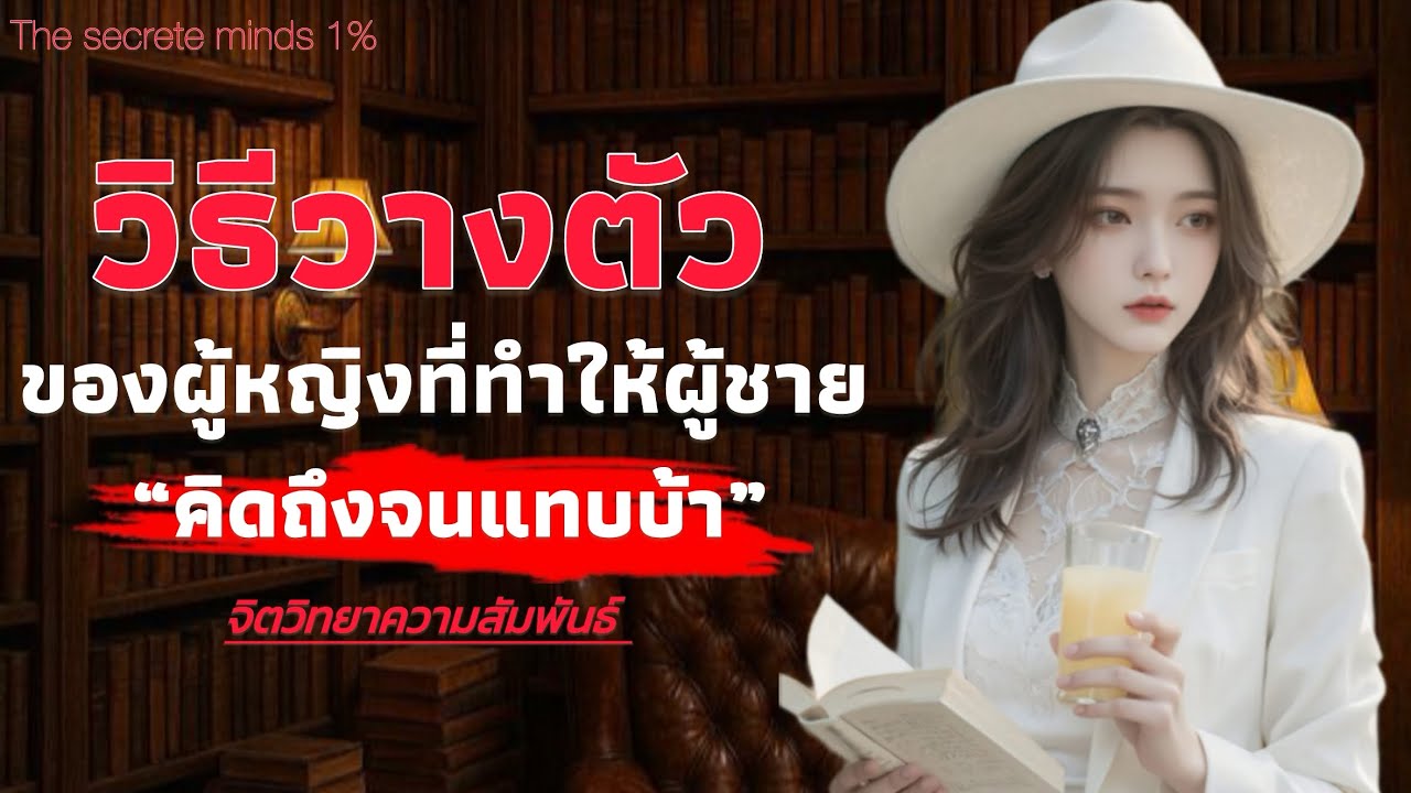 วิธีวางตัวของผู้หญิง ที่ทำให้ผู้ชาย คิดถึงจนแทบบ้า | The secrete minds 1%