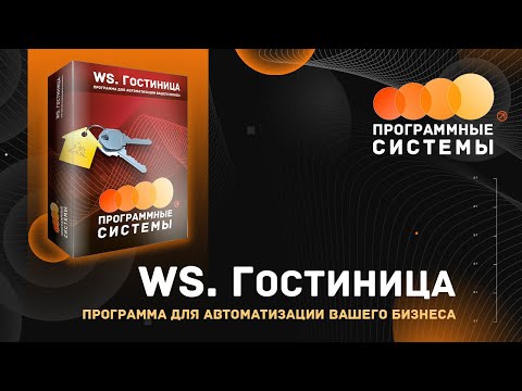 WS. Гостиница |