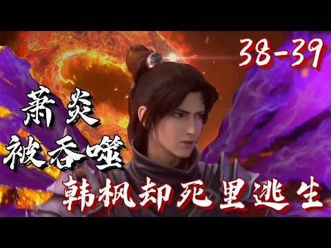 斗破苍穹38-39集-萧炎被陨落心炎吞噬 韩枫却逃过一劫！苏千大长老发怒 彻底封印陨落心炎 | #斗破苍穹 #萧炎 #国漫 #迦南学院