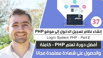 شرح كيفية إنشاء صفحة تسجيل دخول في الموقع | دورة تعلم بي إتش بي كاملة - الدرس 37