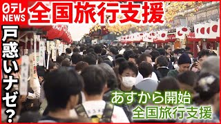 【全国旅行支援】自治体により期間などに違い   “身動きとれない”ホテルも