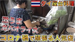 日本帰国前に最後のタイ料理、あの大人気ガパオライス屋台ウタイに行ってみた！