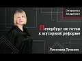 Петербург не готов к мусорной реформе | Интервью со Светланой Тулаевой