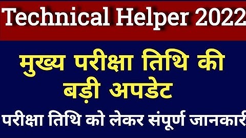 technical helper main exam date latest news today | jvvnl mains exam date | new update