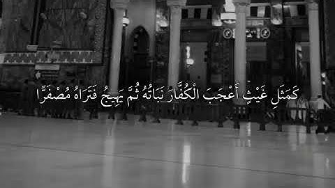 مقطع من سورة الحديد ﴿ اعلموا أَنما الْحياة الدنيا لعب ولهو وَزِينة وتفاخر بينكم )