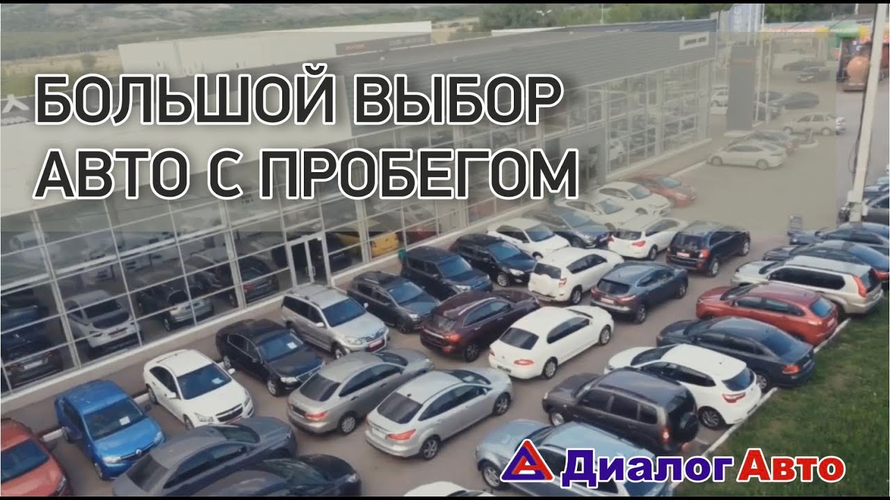 БОЛЕЕ 150 АВТОМОБИЛЕЙ С ПРОБЕГОМ | Диалог Авто Альметьевск - YouTube