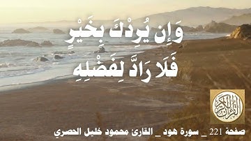 221 الصفحة   القرآن الكريم   سورة هود   بصوت الحصري