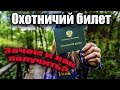 Охотничий билет. Как, где получить и для чего нужен.