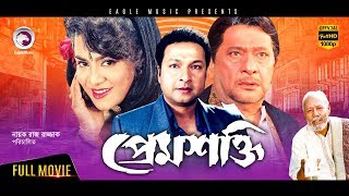 Prem Shakti | Bangla Movie | Bapparaj, Aruna Biswas, Nasir Khan, Razzak | 2017 Full HD