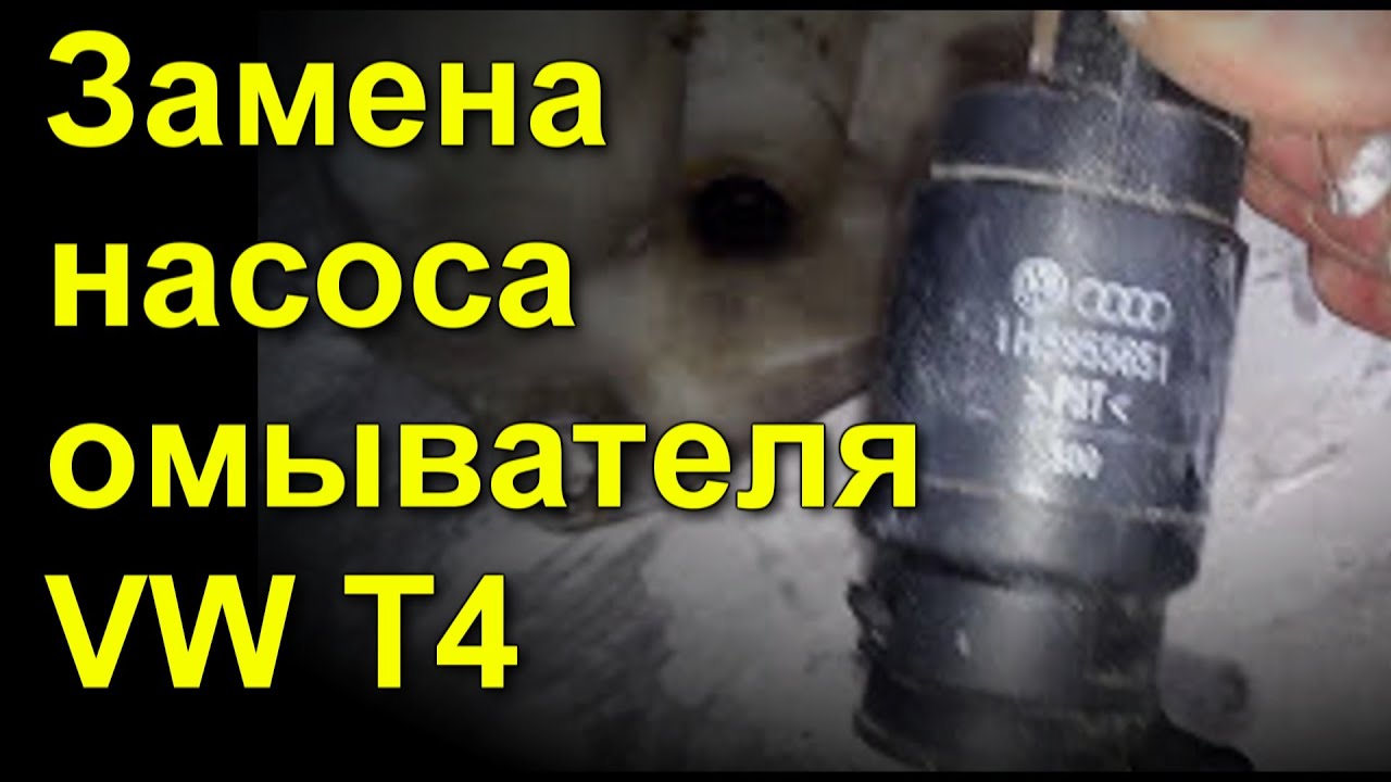 замена насоса омывателя Фольксваген Транспортер, VW T4 замена насоса омывателя Фольксваген Транспортер, VW T4