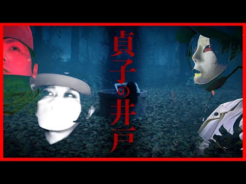 貞子の井戸
