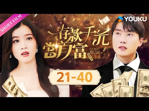 【Full】EP21-40 霸總意外破產，不得已入贅受辱，沒想到一夜間物價貶值一億倍，霸總如何憑藉聰明智慧，逆襲人生？ | 存款千元當首富 | 短劇 愛情 | Short Film | 歡迎訂閱