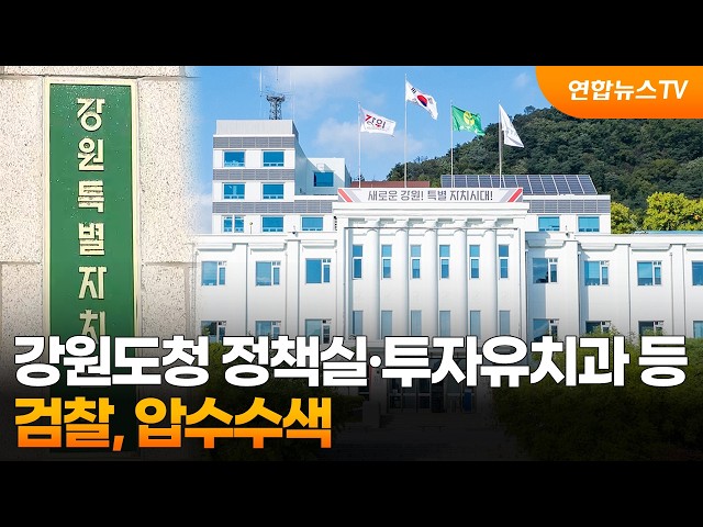 검찰, 강원도청 정책실·투자유치과 등 압수수색 / 연합뉴스TV (YonhapnewsTV)