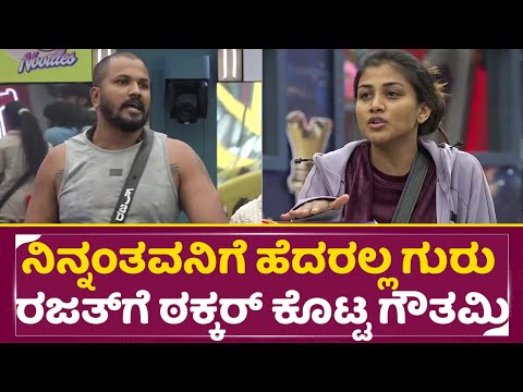 Big Boss Kannada 11: ನಿನ್ನಂತವನಿಗೆ ಹೆದರಲ್ಲ ಗುರು ರಜತ್ ಗೆ ಠಕ್ಕರ್ ಕೊಟ್ಟ ಗೌತಮಿ | Gowthami | Rajath | SStv Big Boss Kannada 11: ನಿನ್ನಂತವನಿಗೆ ಹೆದರಲ್ಲ ಗುರು ರಜತ್ ಗೆ ಠಕ್ಕರ್ ಕೊಟ್ಟ ಗೌತಮಿ | Gowthami | Rajath | SStv