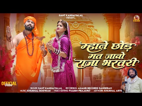 मगर मगर र व म र य Mhane Chod Mat Javo Raja Bharatri Sant Kanhaiyalal म रव ड द श भजन 2025