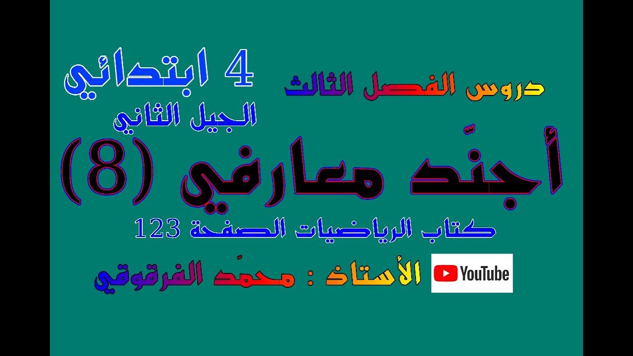 أجند معارفي (8) دروس الفصل الثالث للرابعة ابتدائي الجيل الثاني
