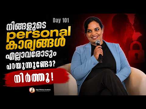 നിങ്ങളുടെ personal കാര്യങ്ങൾ എല്ലാവരോടും പറയുന്നുണ്ടോ? നിർത്തൂ | Suja R Mohan | Day 101