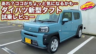 あれ？　人気のダイハツ新型タフト、ココがちょっと気になるかも？【試乗レビュー】／DAIHATSU TAFT Review