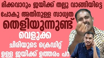 മണ്ടത്തരം പറഞ്ഞാൽ മണ്ടത്തരം എന്നല്ലാതെ വേറെ എന്നാ പറയാനാ  അബിൻ വർക്കി abin varkey ,jaick c thomas