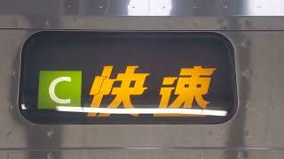 223系6000番代区間快速からの回送までの幕回し側面。