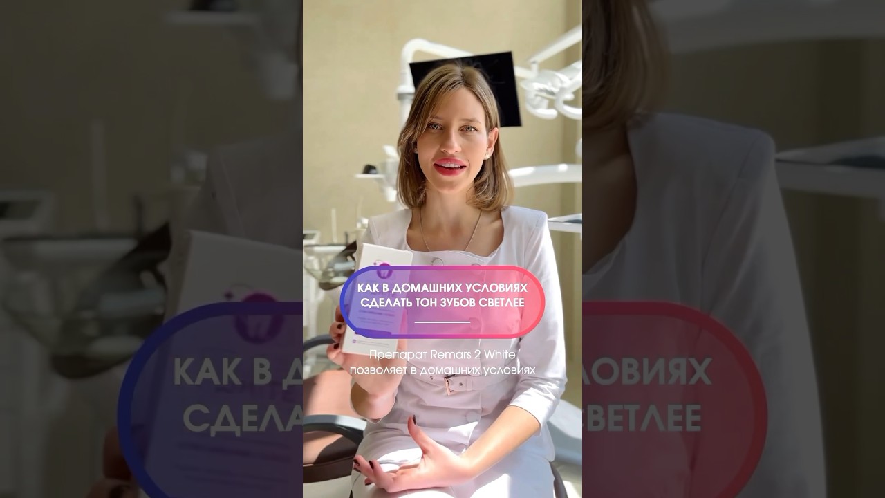 Отбеливай зубы дома правильно вместе с REMARS 2 WHITE 