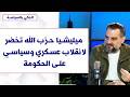 مكرم رباح لصوت لبنان ميليشيا حزب الله تح ضر لانقلاب عسكري وسياسي على الحكومة